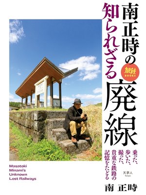 cover image of 旅鉄BOOKS037 南正時の知られざる廃線